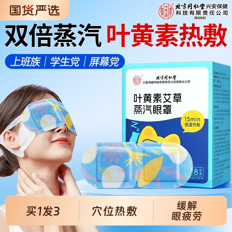 北京同仁堂蒸汽眼罩缓解眼疲劳叶黄素艾草热敷学生成人发热护眼贴