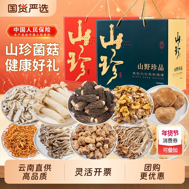 春节年货礼盒大礼包云南土特产山珍菌菇羊肚菌野生菌类干货汤料包