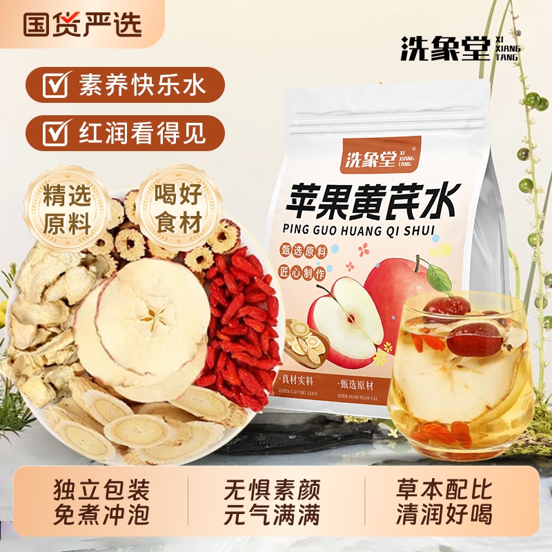 洗象堂苹果黄芪水红糖姜枣养生茶