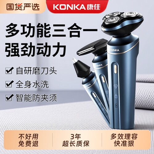 KONKA康佳剃须刀男士电动三合一多功能刮胡刀官方正品智能胡须刀