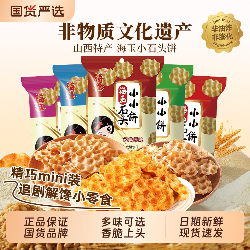 海玉石头饼麻辣味|老字号