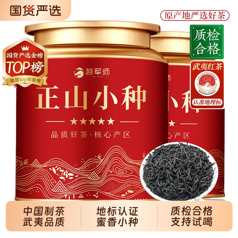 茗军师正山小种红茶茶叶2026新茶武夷山养胃浓香型茶叶自己喝罐装