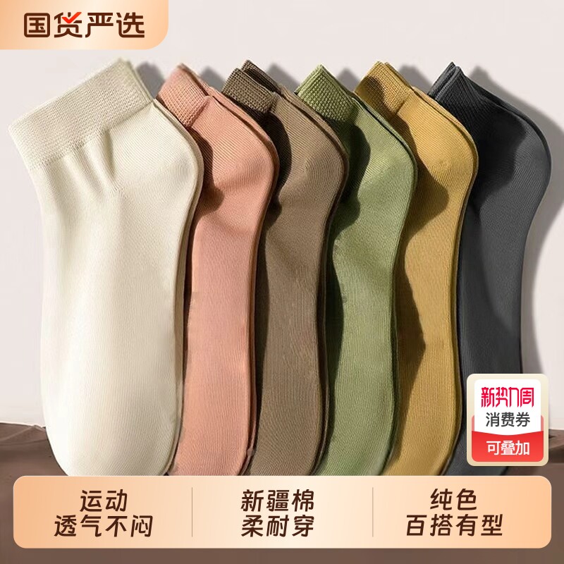 纯棉袜子男士春夏季薄款短袜新疆棉吸汗透气10A抗菌防臭运动船袜