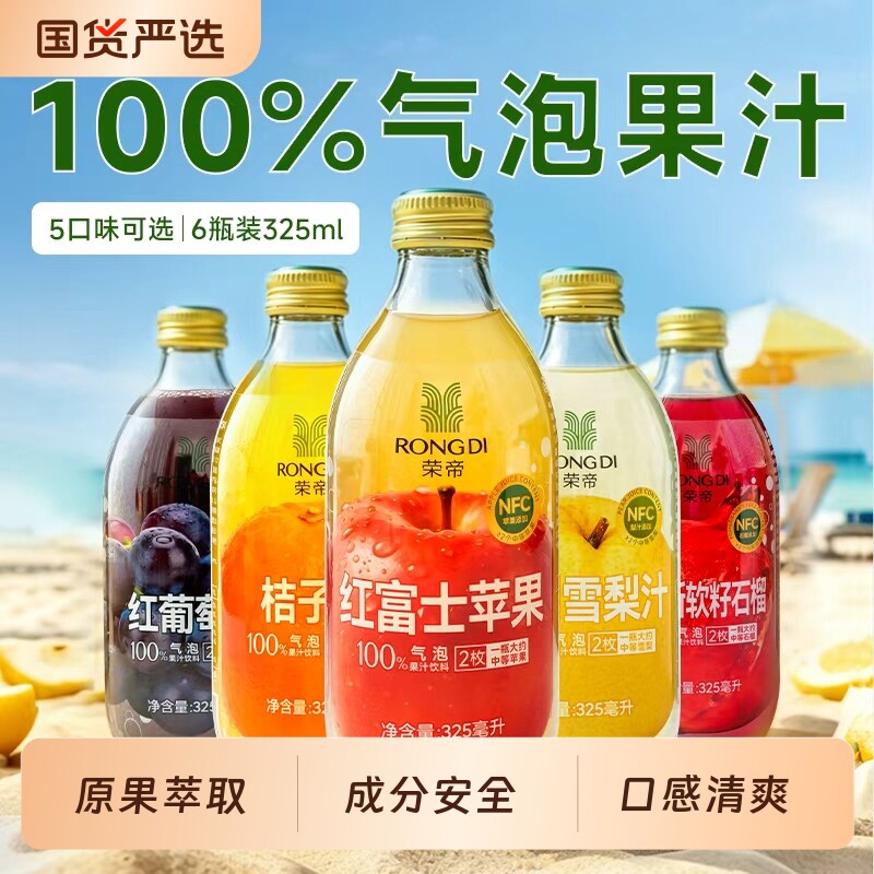 荣帝苹果汁葡萄汁桔子汁100%气泡果汁浓缩添加nfc解腻饮品6瓶装