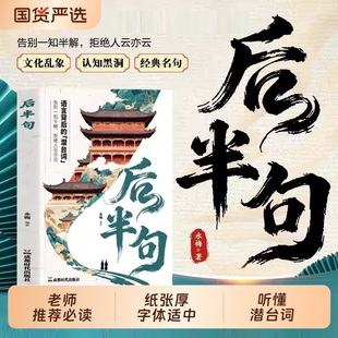 【抖音同款】后半句正版书籍语言背后的潜台词告别一知半解拒绝人云亦云听懂潜台词古语后半句俗话说 中国传统文化名言金句