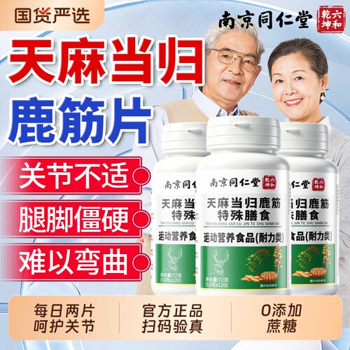 南京同仁堂天麻当归鹿筋片官方旗舰店正品中老年人专用关节不适n
