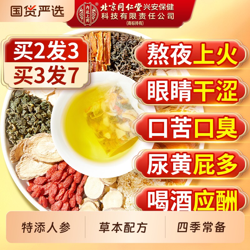 北京同仁堂内廷上用菊花枸杞决明子茶蒲公英金银花养生茶正品熬夜