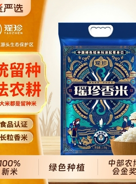瑶珍香米正宗猫牙米优质绿色食品长粒香大米当季新米茉莉香真空