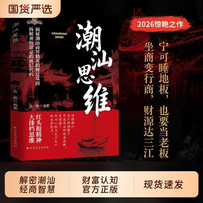 【潮汕思维】解密潮汕人的经商智慧正版书籍做生意必读的财富认知教你懂生意能成事 会做人 解码潮汕文化五大特质潮汕人敢为先法则