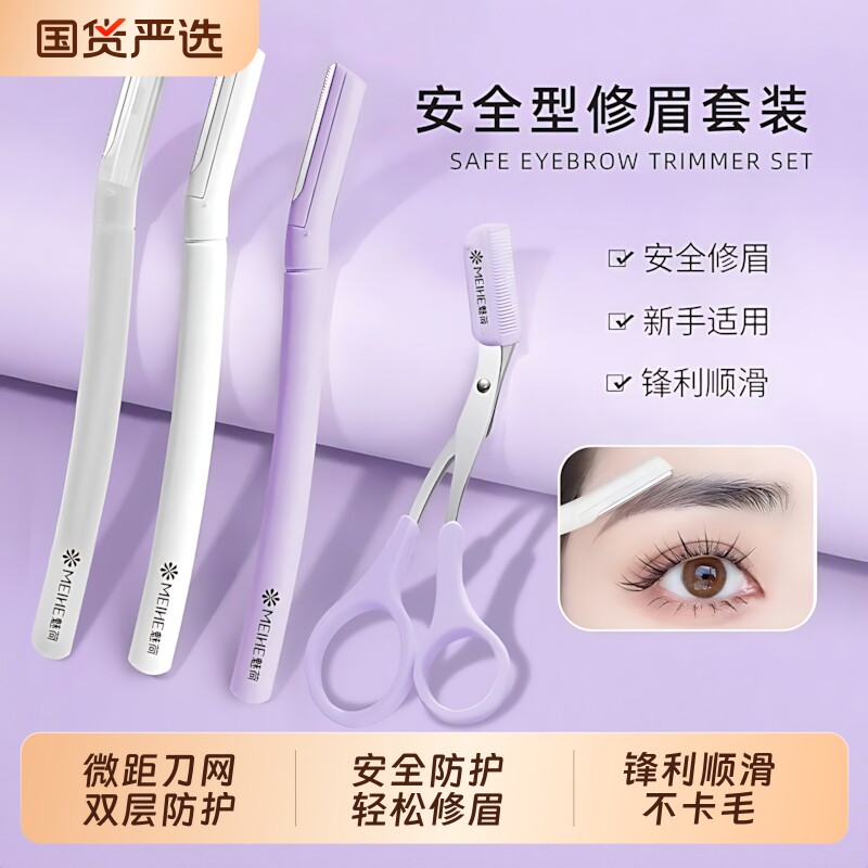 魅荷高级修眉刀安全防刮伤男女士修眉毛神器眉剪新手修眉工具套装