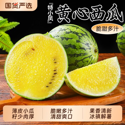 云南特小凤黄心西瓜当季新鲜水果