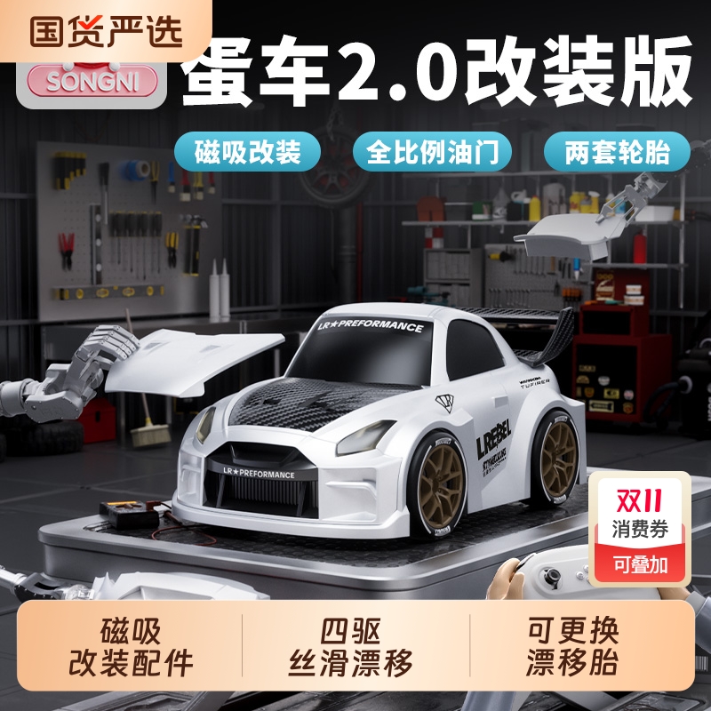 颂尼蛋车2.0遥控车RC漂移磁吸改装男孩子玩具GTR模型礼物2025新款