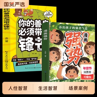 认准正版】漫画强势+你的善良必须带点锋芒正版养出孩子的强者气息让孩子从小拥有独立思考的超能力不做老好人不当受气包育儿书籍