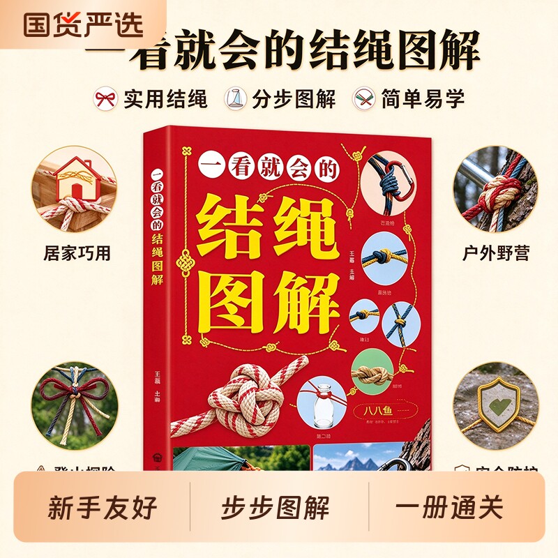 一看就会的结绳图解正版书籍零基础绳结编法大全实用手工编织教程新手小白一学就会居家技法生活户外必各种指南中国结技巧经典科学