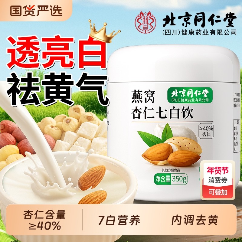 北京同仁堂燕窝杏仁七白饮旗舰店正品纯南杏仁粉百合山药莲子原味