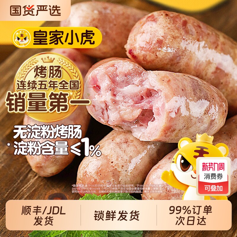 过年年夜饭皇家小虎火山石烤肠纯肉无淀粉空气炸锅食材肉肠火腿肠