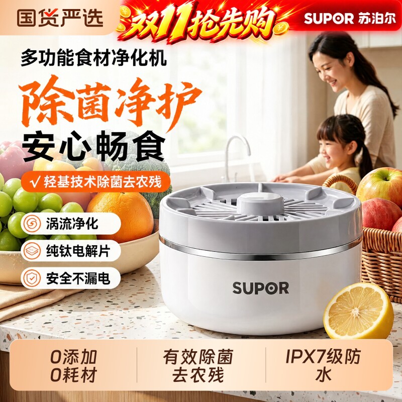 苏泊尔果蔬清洗机家用蔬菜净化机自动去农药洗食材净化器洗菜器