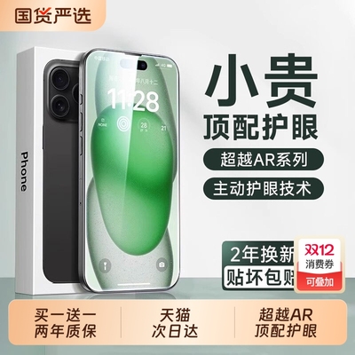 适用苹果全系列护眼钢化膜