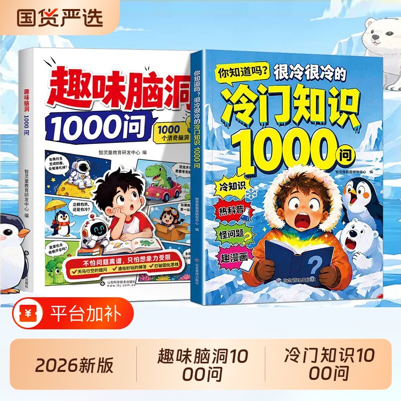 趣味脑洞1000问很冷很冷的冷门知识1000问中小学生科普知识积累孩子儿童大脑开发启蒙打破固化思维解锁思考逻辑趣味漫画百科启蒙书