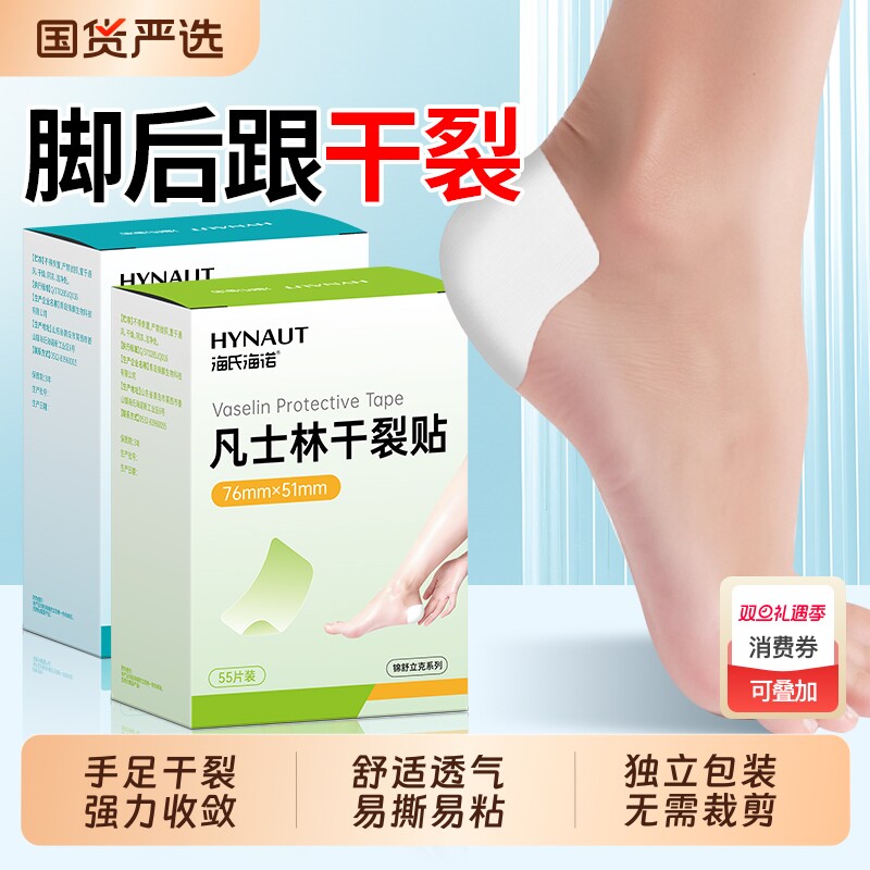 海氏海诺凡士林干裂贴脚后跟手指开裂手足防裂贴脚手裂口专用胶布