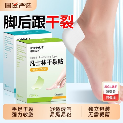 海氏海诺凡士林干裂贴脚后跟
