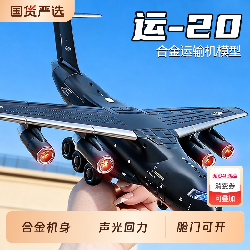 运20飞机模型合金仿真可动收起落架可开舱门1比180运输机航模玩具