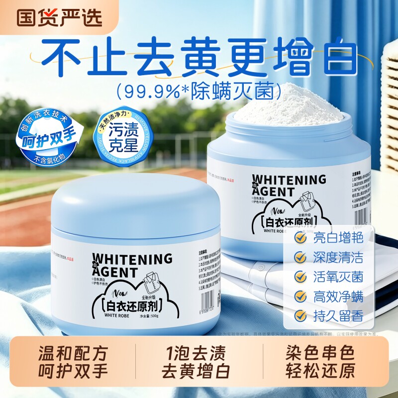 白衣还原剂漂白去渍去黄增白去除染串色去霉斑漂白剂神器不伤衣图片