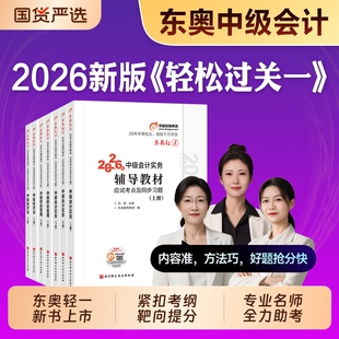 东奥2026年中级会计职称考试教材辅导书轻松过关1轻一实务经济法财务管理中级会计师应试考点及同步习题官方必刷题库中会历年真题