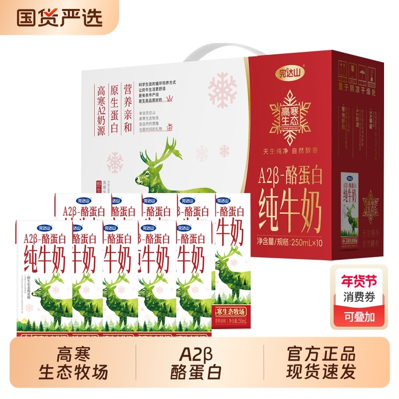 完达山高寒生态A2β酪蛋白纯牛奶250ml×10盒过年年货送送礼品,咖啡/麦片/冲饮,纯牛奶,淘宝优惠券,粉丝福利购,淘宝优惠卷