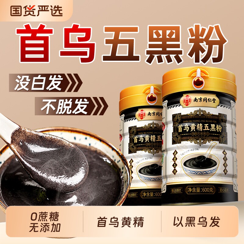 南京同仁堂首乌五黑粉无糖黑芝麻核桃黑豆桑葚生发养代餐粉黄精
