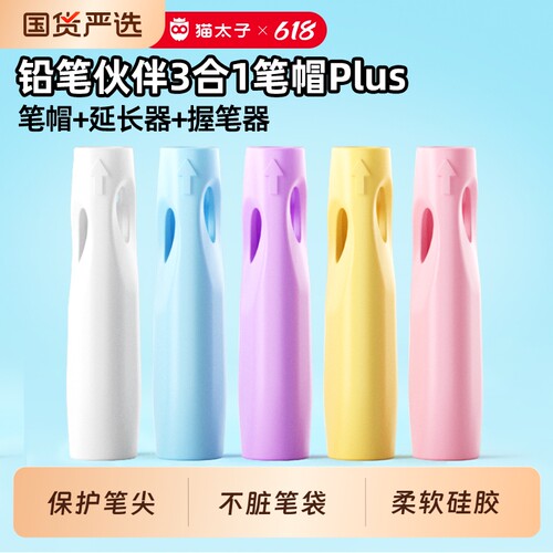 笔袋不再脏】笔帽+延长器+握笔器
