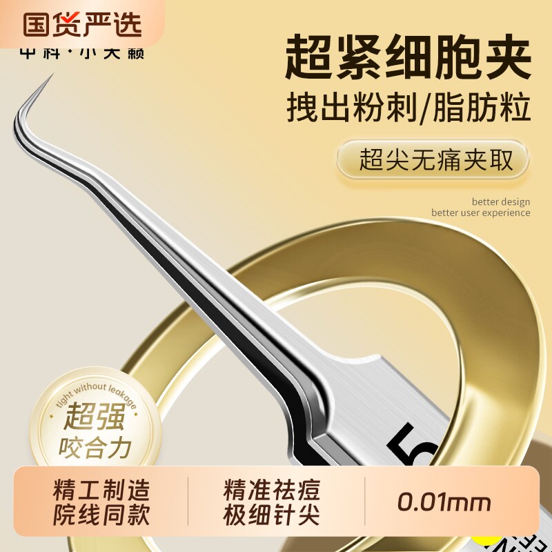 高精密细胞夹0.01mm超细镊子黑头美容专用粉刺针痘痘针清洁闭口