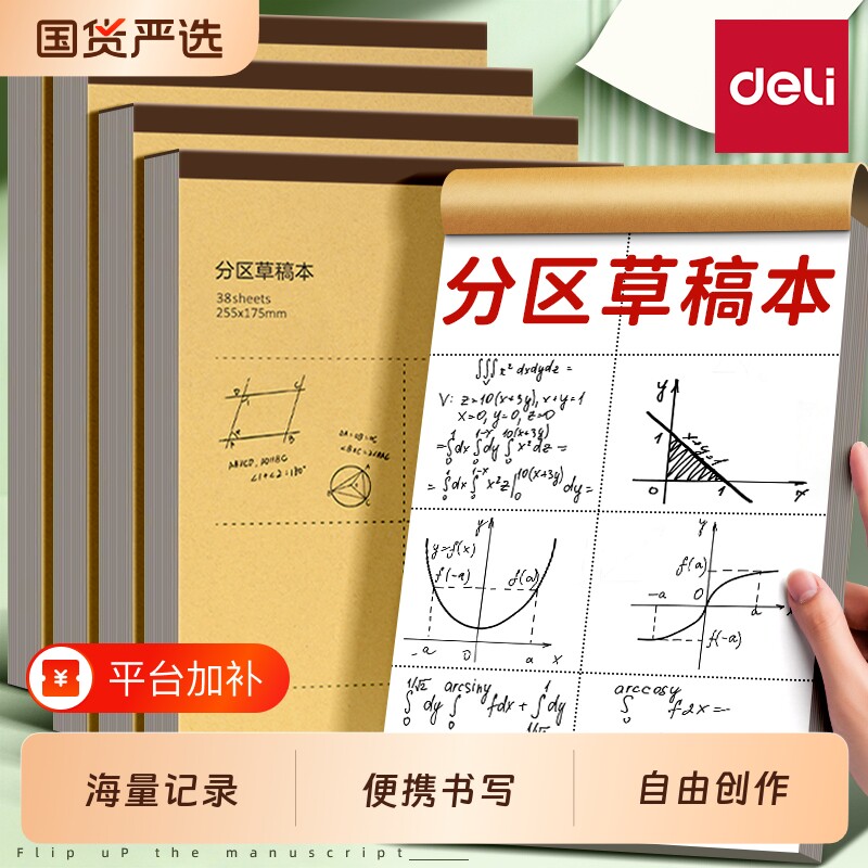 得力分区草稿本草稿纸B5加厚数学16k空白小学生专用初中生护眼a4高中生学生考研稿纸大学生本子简约白纸批发