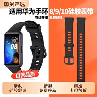 新款 适用于Huawei华为手环10 nfc版 硅胶八band8表带手环八九十表带保护壳透气腕带运动手表带通用配件