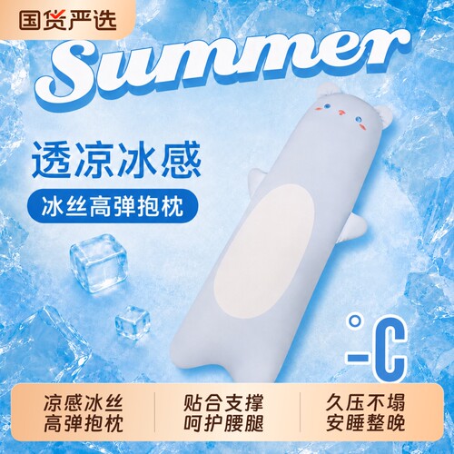 夏季清凉感冰丝透气长条抱枕