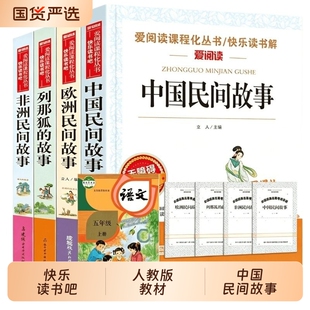 中国民间故事五年级上册快乐读书吧4册必读书籍欧非洲小学生田螺老师推荐列那狐狸的故事5上阅读正版书目经典神话姑娘导读文学推理