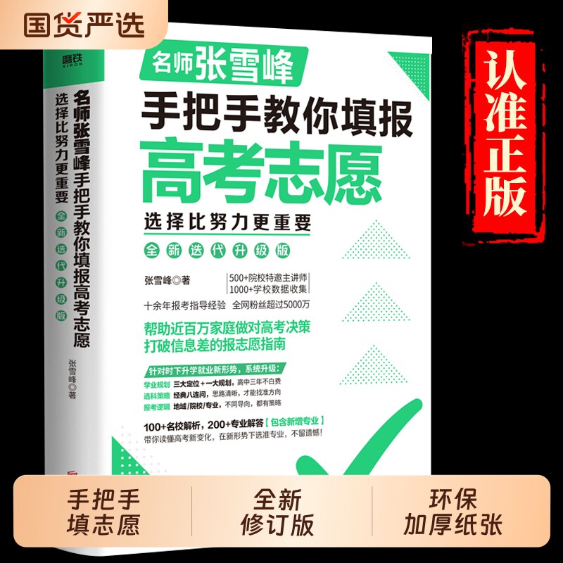 张雪峰手把手教你填报高考志愿2026 选择比努力更重要决胜高中三年关键期 大学专业考研方向 高考志愿填报指南这才是我要的大学