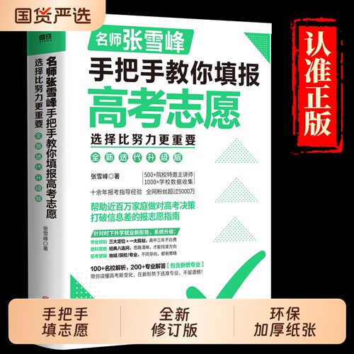 张雪峰手把手教你填报高考志愿