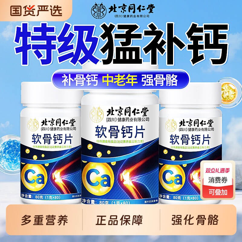 北京同仁堂钙片中老年人女性补钙骨质疏松抽筋腿疼正品官方旗舰店
