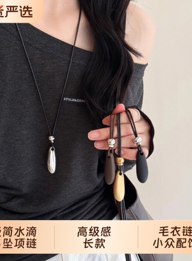 极简主义~水滴吊坠项链女2025新款高级感长款毛衣链小众装饰配饰