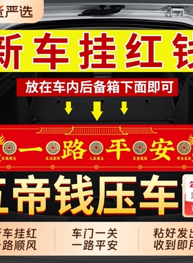 新车挂红五帝钱压车钱车载内饰品
