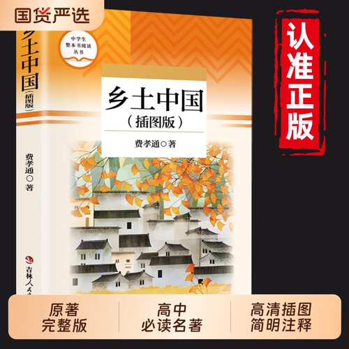 官方正版乡土中国费孝通原版插图版高中必读原著无删减中学生整本书阅读丛书语文高中生课外书书籍中国乡土社会传统名著经典完整版