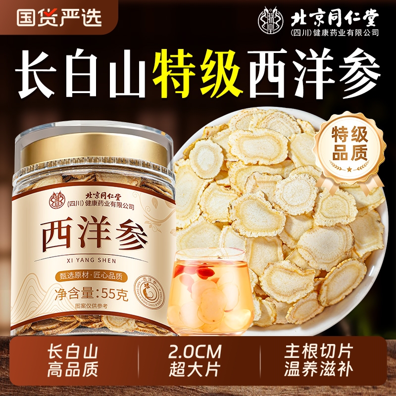 同仁堂西洋参切片长白山人参花旗参特级大片西洋参正品官方旗舰店