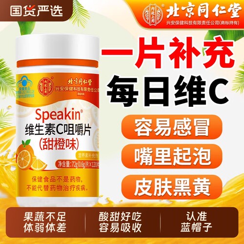北京同仁堂维生素C咀嚼片正品官方旗舰店c增强儿童成人免疫力健康