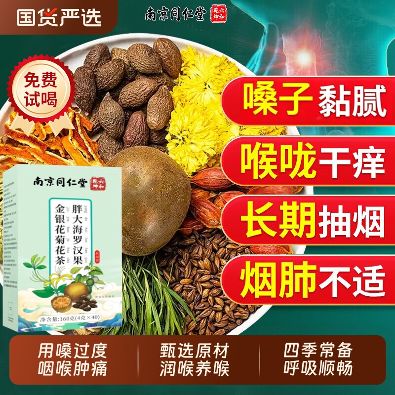南京同仁堂胖大海罗汉果咽茶肺咽化咳润喉正品旗舰店菊花嗓子健康