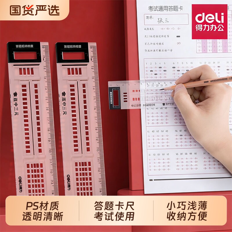 得力答题涂卡答题卡机读卡中考公考公务员格涂卡子考研涂卡格考试初高中生考试考研考公涂卡格直尺考试读卡尺