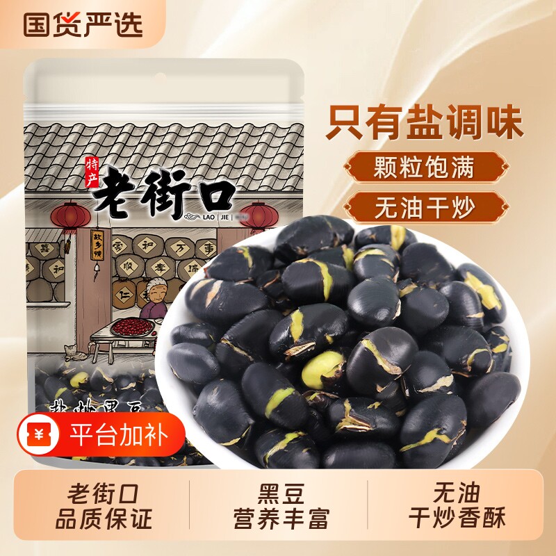 老街口盐炒黑豆250g*4袋即食炒熟特产小吃炒货香酥绿芯零食优选