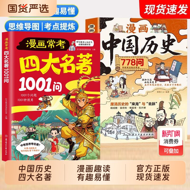 漫画常考四大名著1001问中国历史778问文化百科常识课堂内外历