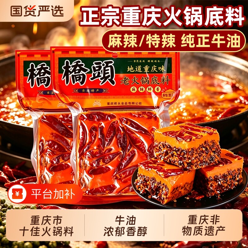 桥头火锅底料重庆正宗牛油麻辣鲜香调料特产家用四川老火锅火锅料