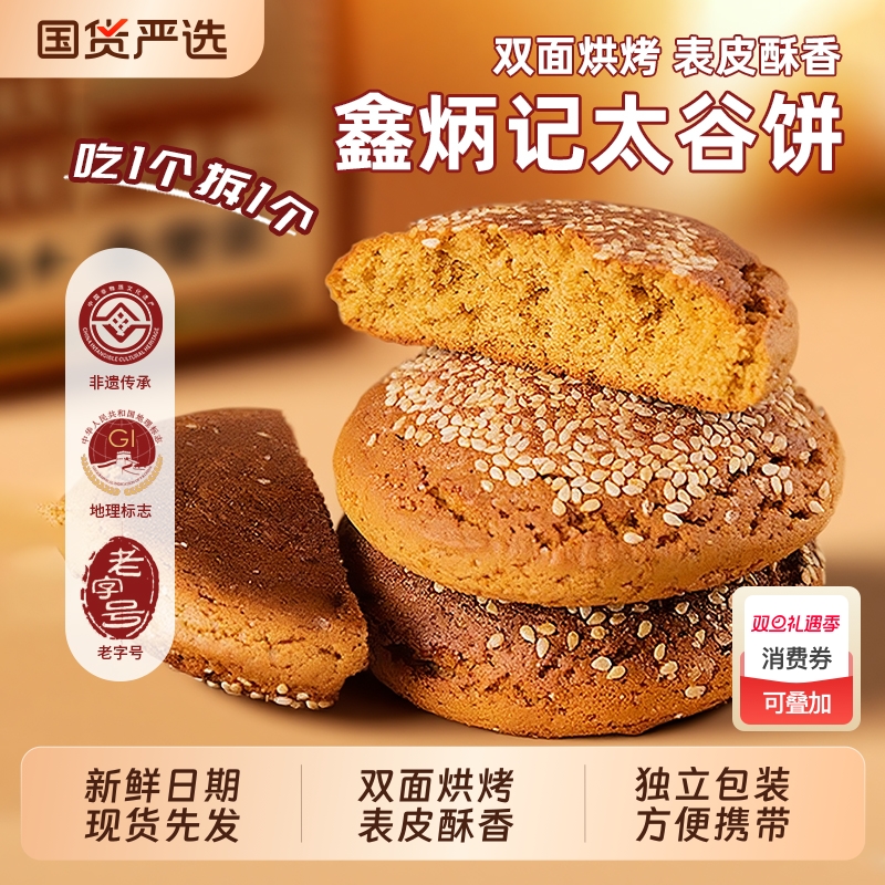 鑫炳记太谷饼山西特产传统零食糕点早餐老式休闲解馋美食点心健康